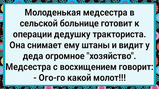 Как Медсестра Деда Тракториста к Операции Готовила! Большой Сборник Свежих Смешных Анекдотов!