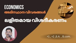 Economics - അടിസ്ഥാന വിവരങ്ങൾ ലളിതമായി #economics #bcom #ba #opportunitycost #demandandsupply