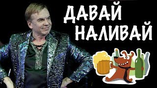 Дмитрий Чижов - Давай наливай