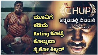 Chup (2022) Movie Explained In Kannada | Suspense thriller Movie