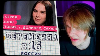 ДИПИНС СМОТРИТ БЕРЕМЕННА В 16 | 7 СЕЗОН 5 ВЫПУСК