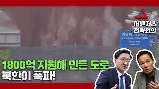 1800억 지원해 만든 도로 북한이 폭파! - 10월 15일 클립