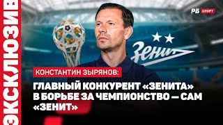 ЗЫРЯНОВ РАССКАЗАЛ О СВОЕЙ РАБОТЕ В ЗЕНИТЕ: НЕ ЗАКРЫВАЮ ТРЕНЕРСКУЮ ДВЕРЬ, РАССМОТРЮ ПРЕДЛОЖЕНИЯ