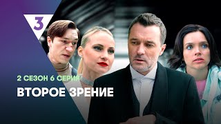 ВТОРОЕ ЗРЕНИЕ: 2 сезон | 6 серия @tv3_international