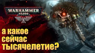 Летоисчисление Империума. Никто не знает какой нынче год. История Warhammer 40000