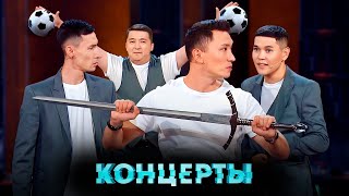 Концерты: Астана и Сборная Красноярска