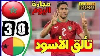 اهداف مباراة المنتخب المغربي و غينيا بيساو (3-0) - تصفيات كأس العالم قطر 2022