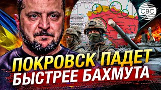 Курск ценой Донбасса: Украинский фронт посыпался в Покровске