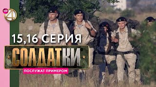 Реалити-сериал «Солдатки» | 15 и 16 серия