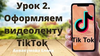 Урок 2. Оформляем видеоленту TikTok