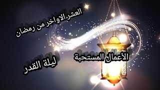 الاعمال المستحبة في العشر الأواخر وفي ليلة القدر....!!