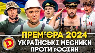 🤩 ПРЕМʼЄРА-2024 🔥 УКРАЇНСЬКІ МЕСНИКИ 👊🤬 ПРОТИ РОСІЯН 🤡 Дизель шоу 148 від 06.09.24