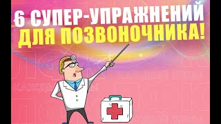 6 волшебных упражнений для позвоночника | ЛФК