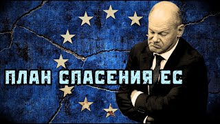 ! На кону существование ЕС. План Драги Возможно ли конкурировать с Китаем и США? Дубов, Вигиринский