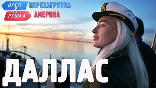 Даллас. Орёл и Решка. Перезагрузка. АМЕРИКА