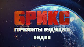 «БРИКС. Горизонты будущего: Индия». Фильм третий