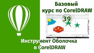 Инструмент Оболочка в CorelDraw [Принципы работы инструмента Оболочка в Кореле]