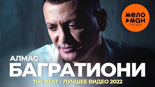 Алмас Багратиони - The Best - Лучшее видео 2022