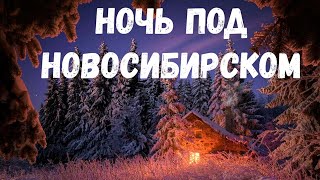 Ночь под Новосибирском. Страшная история.