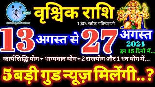 वृश्चिक राशि वालों 13 से 27 अगस्त 2024 / 5 बड़ी गुड न्यूज़ मिलेंगी, यह होकर रहेगा Vrishchik Rashifal