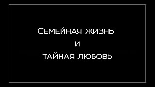 Семейная жизнь и тайная любовь