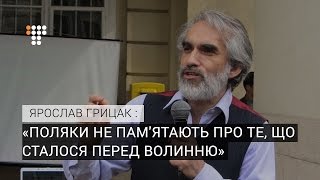 Поляки не пам'ятають про те, що сталося перед Волинню — Грицак