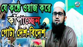 যে কন্ঠে ওয়াজ করে কাঁপাচ্ছেন গোটা দেশ-বিদেশ। মুফতি আলমগীর হোসাইন ফয়েজী 01921361835