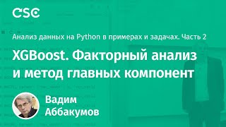 Лекция 8. XGBoost. Факторный анализ и метод главных компонент