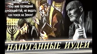 (А. Мамиев). Страх - это кнут управления гоями. Русские, проснитесь!