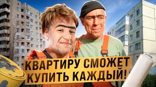 КВАРТИРЫ будут доступны ВСЕМ!