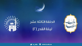 وقفات رمضانية | الحلقة الثالثة عشر