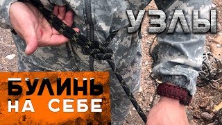 Как вязать узлы. Булинь на себе