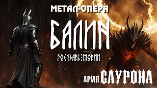 12. Ария Саурона (Саурон и Балрог) | Балин, Государь Мории | @Andergrim в UDIO AI | Метал-опера