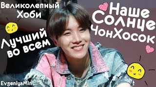 НАШЕ СОЛНЦЕ ЧОН ХОСОК | ВЕЛИКОЛЕПНЫЙ ХОСОК| BTS | JUNG HOSEOK | KPOP