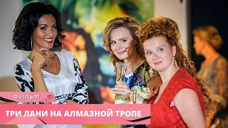 НЕУНЫВАЮЩИЕ ПОДРУГИ ПОПАЛИ В ПЕРЕДРЯГУ! КЛАССНЫЙ ДЕТЕКТИВ! Три лани на алмазной тропе.Лучшие Сериалы