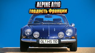 Alpine A110: один из лучших французских автомобилей