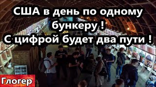 В день в США продаётся один бункер ! Две дороги для ВАС при цифре ! Американцы хотят вернуть страну!