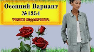 Легкий Жакет-Куртка без подкладки. Простой в пошиве. Lightweight Jacket Modeling. Pattern № 1354