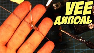 ☀ Делаем крутую антенну своими руками: инвертированный VEE диполь [Vee Dipole DIY]