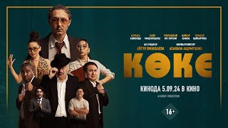 КОКЕ | Официальный трейлер | В кино с 5 сентября