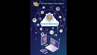 Інформатика 7 клас. Практична робота: "Хмарні сервіси. Персональне навчальне середовище"