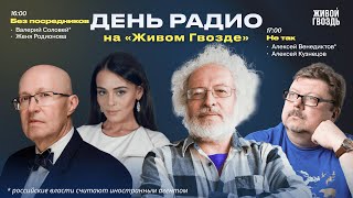 Валерий Соловей* «Без посредников» + «Не так»: Венедиктов и Кузнецов /  «День радио» на Живом Гвозде