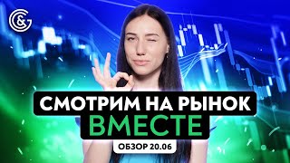 Смотрим на рынок вместе с трейдером Викторией Осипчук