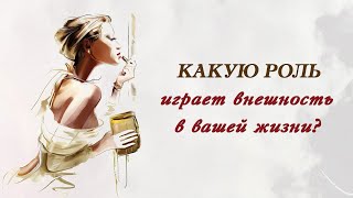 Какую роль играет внешность в вашей жизни?