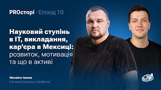 Науковий ступінь в IT та кар'єра в Мексиці: що в активі? | Михайло Іванов | PROсторі | КНІТ ХАІ