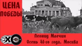 Леонид Млечин - Осень 41-го года. Москва | Цена победы | Эхо москвы