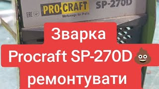 Одноразова сварка Procraft SP-270