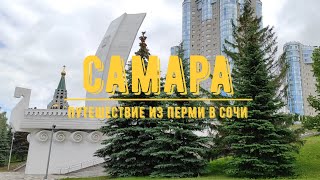 САМАРА / Прогулка по городу