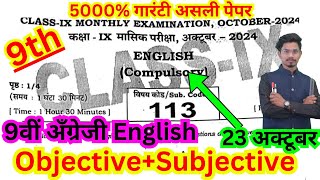 23 october class 9th masik pariksha 2024 english objective/9th october exam english objective answer