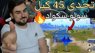 متابع ندل اعطانى تحدى 45 كيل وكان العدد قليل ولاكن بالآخر 😱#pubgmobile #pubg